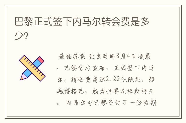 巴黎正式签下内马尔转会费是多少?