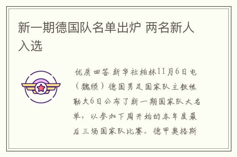 新一期德国队名单出炉 两名新人入选
