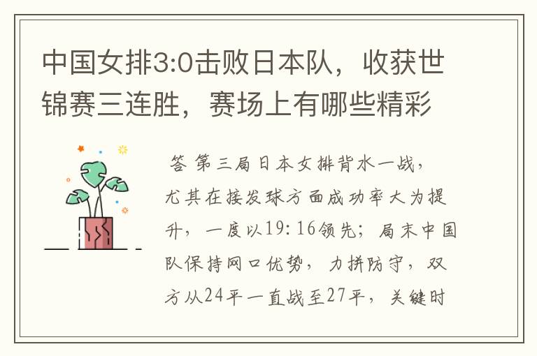 中国女排3:0击败日本队,收获世锦赛三连胜,赛场上有哪些精彩瞬间?