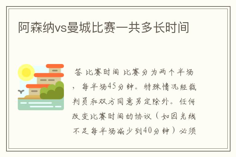 阿森纳vs曼城比赛一共多长时间