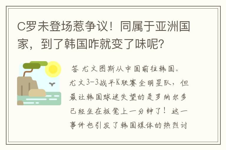 C罗未登场惹争议!同属于亚洲国家,到了韩国咋就变了味呢?