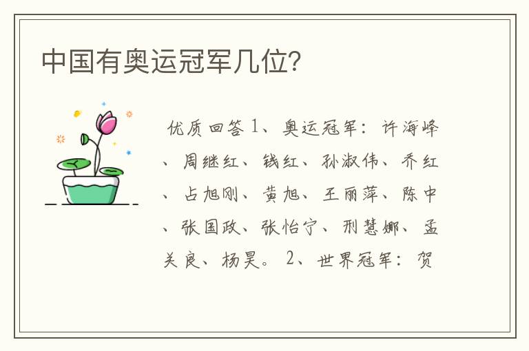 中国有奥运冠军几位?