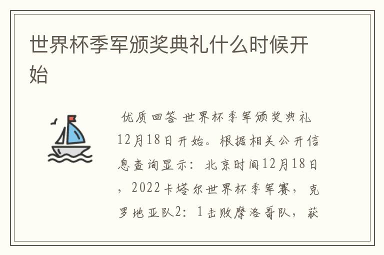 世界杯季军颁奖典礼什么时候开始