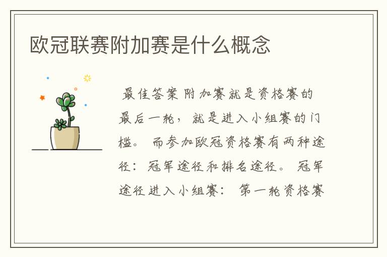 欧冠联赛附加赛是什么概念