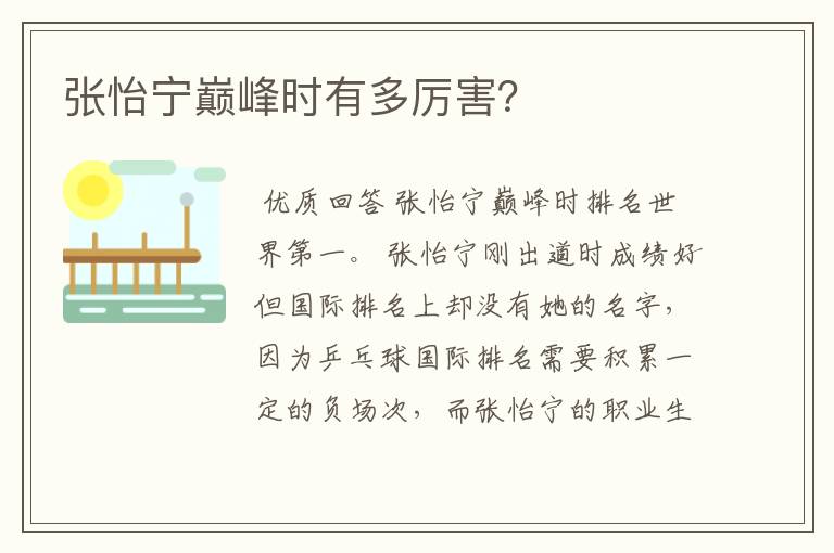 张怡宁巅峰时有多厉害？