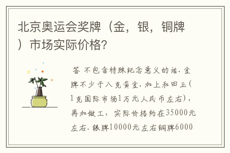 北京奥运会奖牌（金，银，铜牌）市场实际价格？