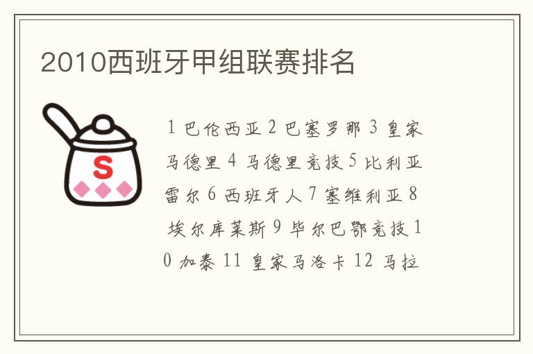 2010西班牙甲组联赛排名