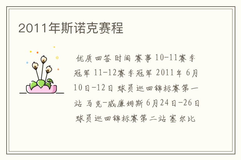 2011年斯诺克赛程