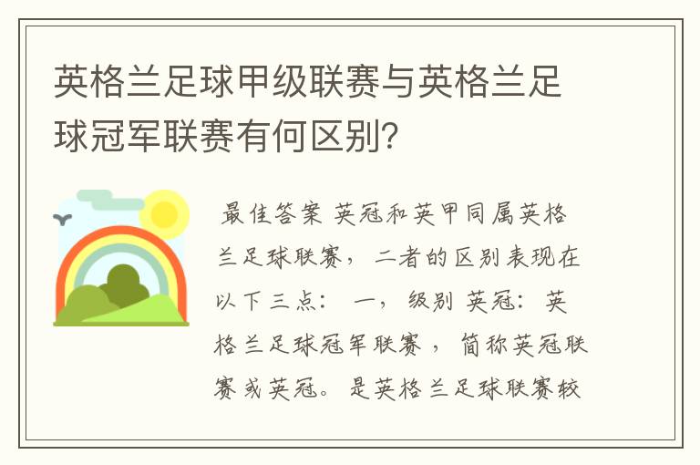 英格兰足球甲级联赛与英格兰足球冠军联赛有何区别？