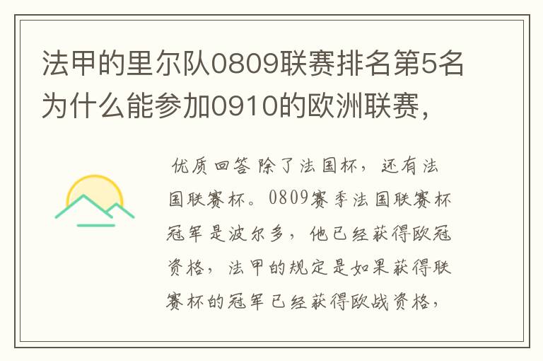 法甲的里尔队0809联赛排名第5名为什么能参加0910的欧洲联赛，法国杯冠军也不是它