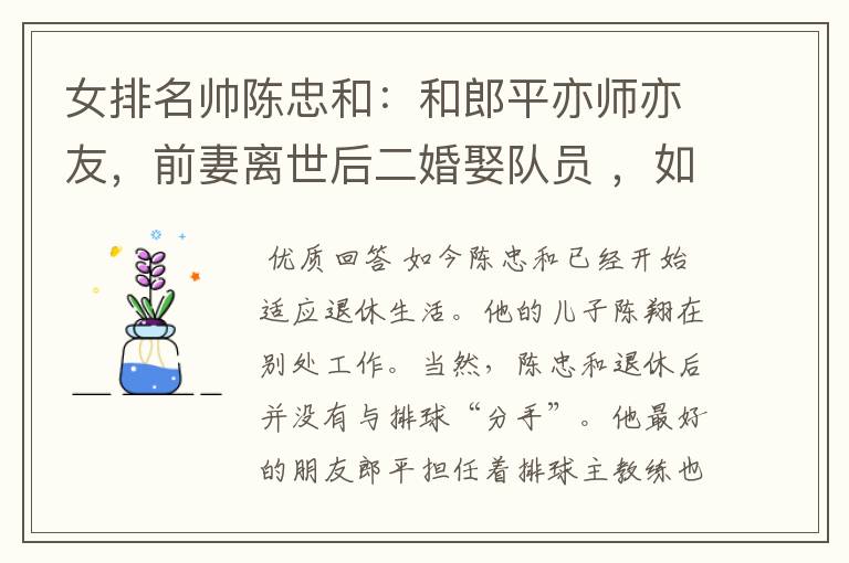 女排名帅陈忠和：和郎平亦师亦友，前妻离世后二婚娶队员 ，如今过得怎样？
