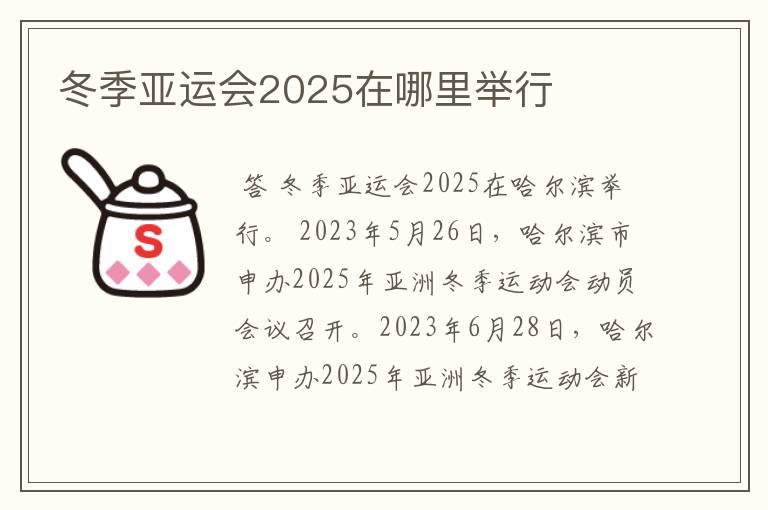 冬季亚运会2025在哪里举行