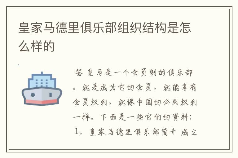 皇家马德里俱乐部组织结构是怎么样的