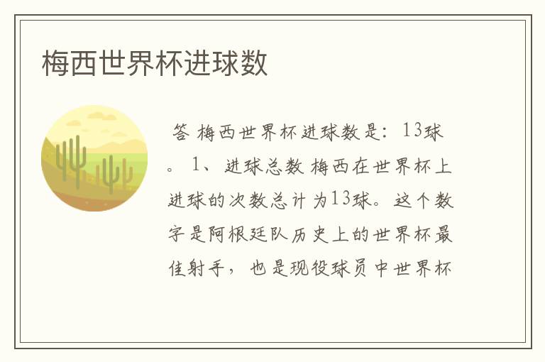 梅西世界杯进球数
