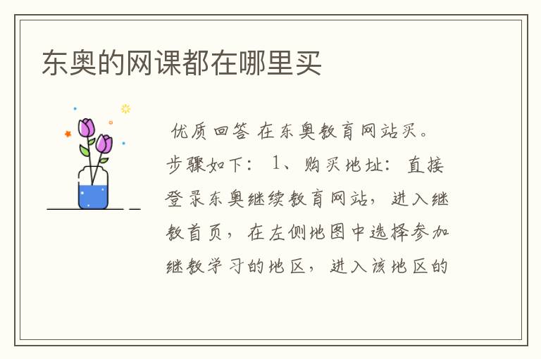 东奥的网课都在哪里买