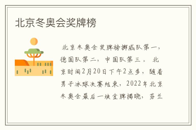 北京冬奥会奖牌榜