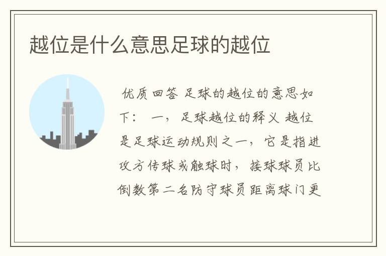 越位是什么意思足球的越位