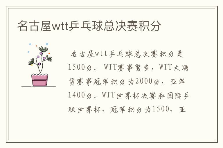 名古屋wtt乒乓球总决赛积分
