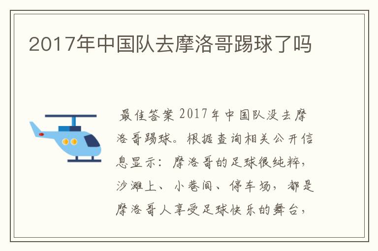 2017年中国队去摩洛哥踢球了吗