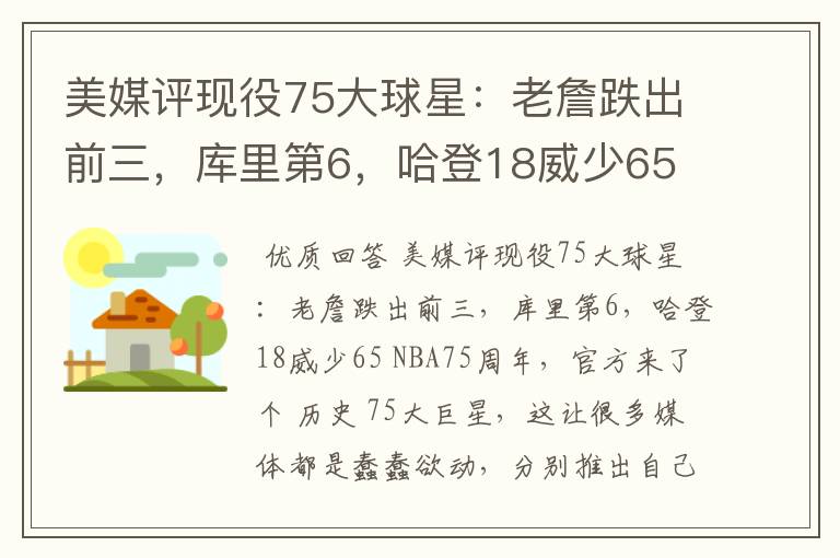 美媒评现役75大球星：老詹跌出前三，库里第6，哈登18威少65