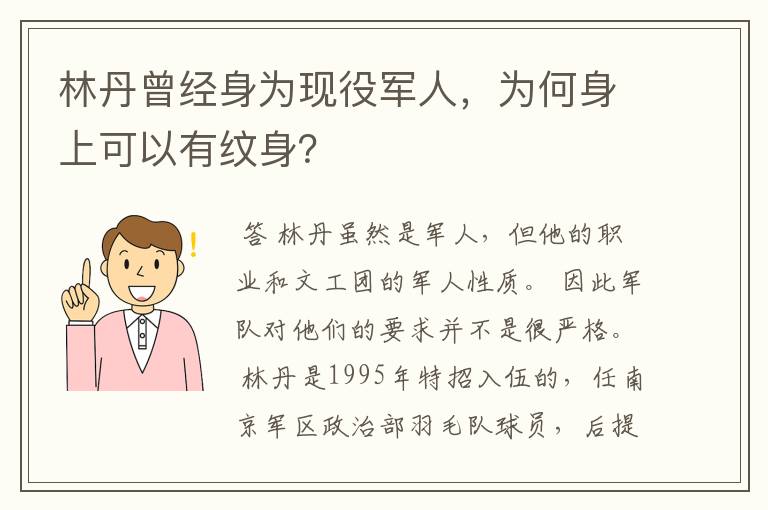 林丹曾经身为现役军人,为何身上可以有纹身?