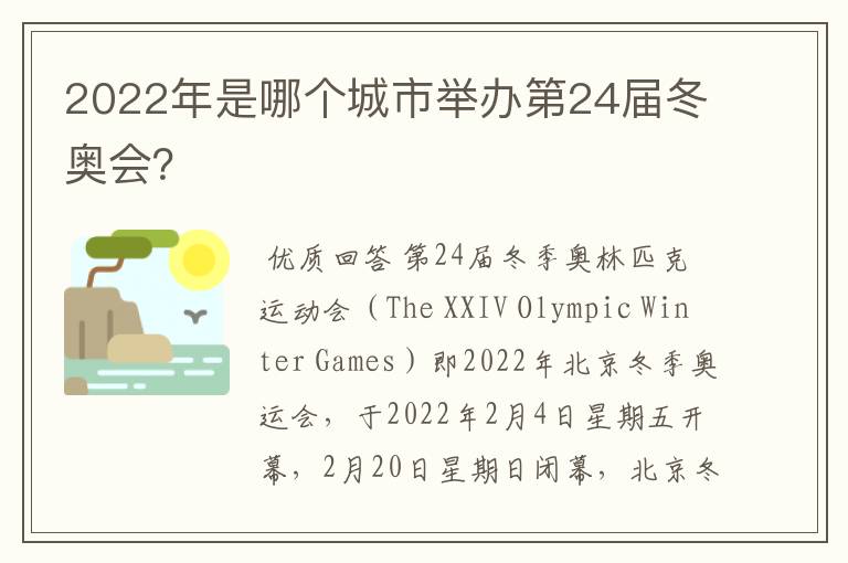 2022年是哪个城市举办第24届冬奥会?