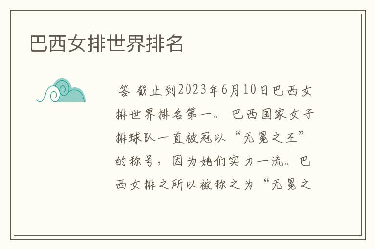 巴西女排世界排名