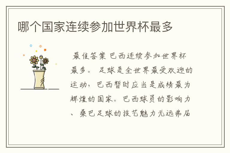 哪个国家连续参加世界杯最多