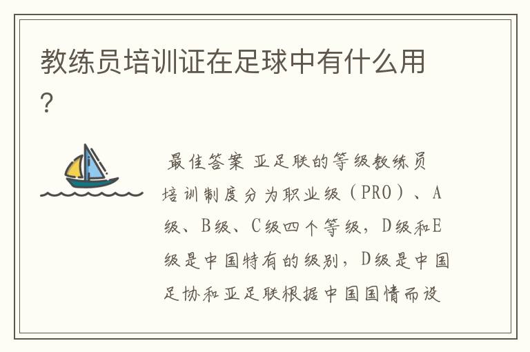 教练员培训证在足球中有什么用?