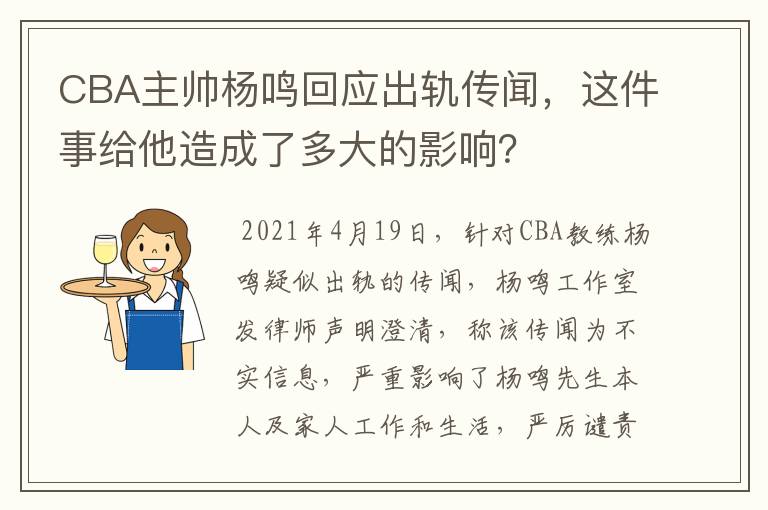 CBA主帅杨鸣回应出轨传闻,这件事给他造成了多大的影响?