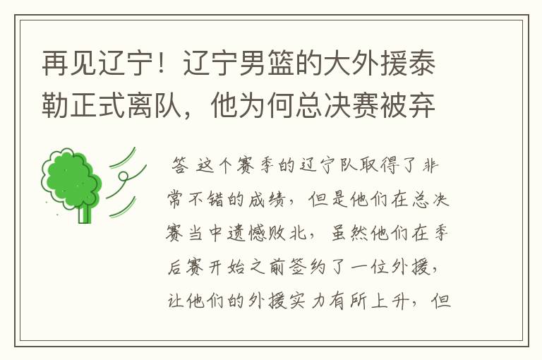 再见辽宁！辽宁男篮的大外援泰勒正式离队，他为何总决赛被弃用？