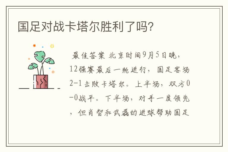 国足对战卡塔尔胜利了吗?
