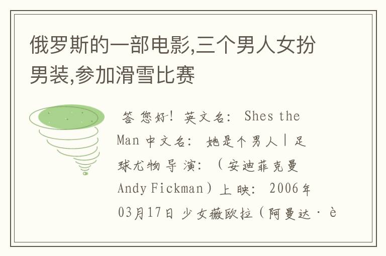 俄罗斯的一部电影,三个男人女扮男装,参加滑雪比赛