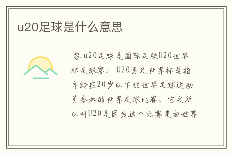 u20足球是什么意思