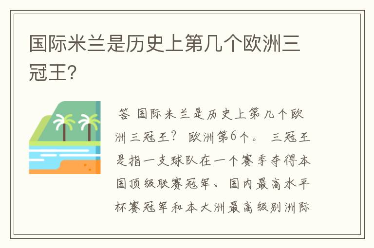国际米兰是历史上第几个欧洲三冠王？