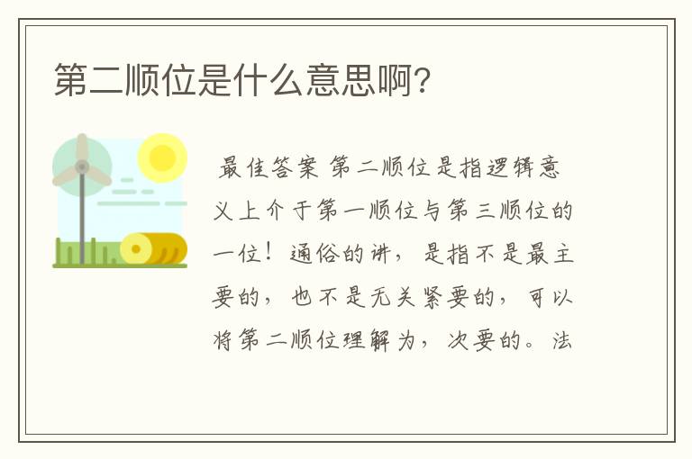 第二顺位是什么意思啊?