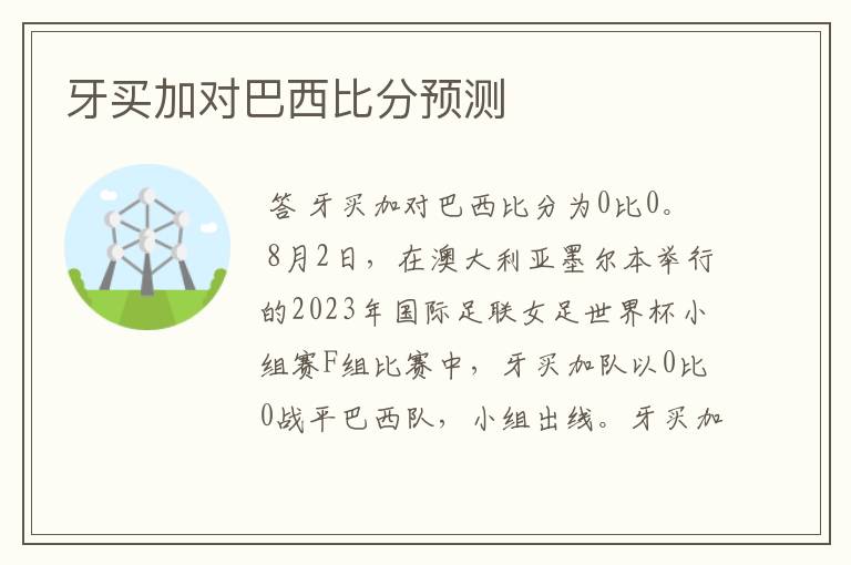 牙买加对巴西比分预测