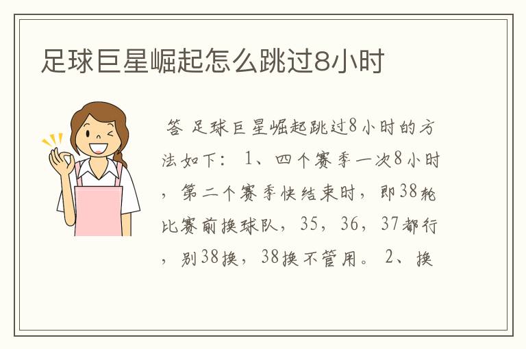 足球巨星崛起怎么跳过8小时