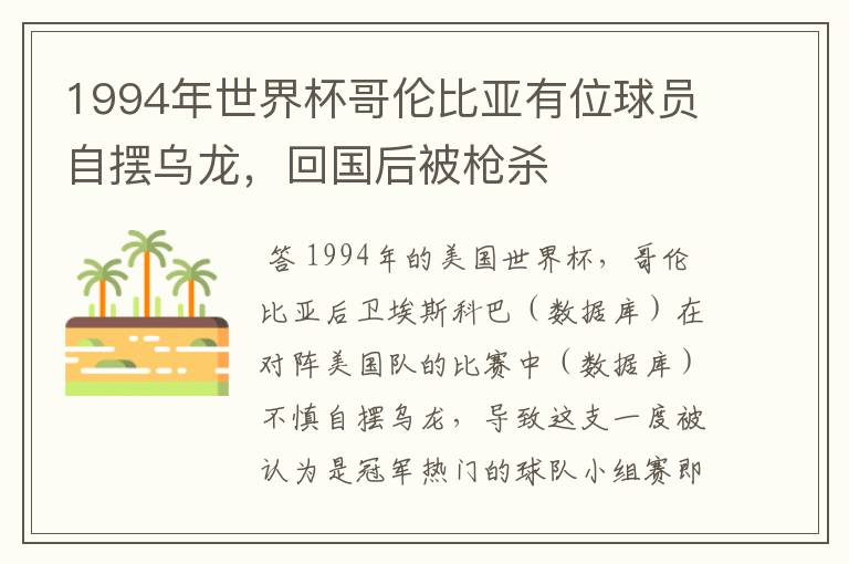 1994年世界杯哥伦比亚有位球员自摆乌龙,回国后被枪杀
