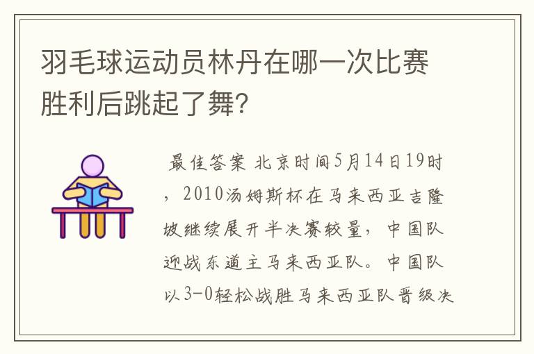 羽毛球运动员林丹在哪一次比赛胜利后跳起了舞?