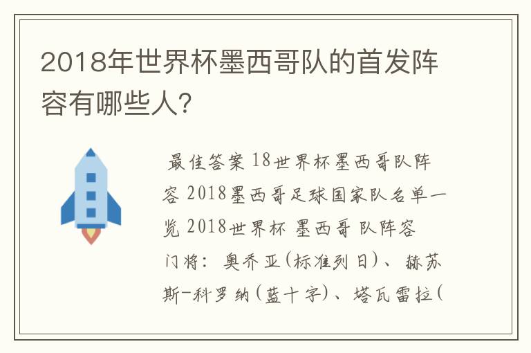 2018年世界杯墨西哥队的首发阵容有哪些人?