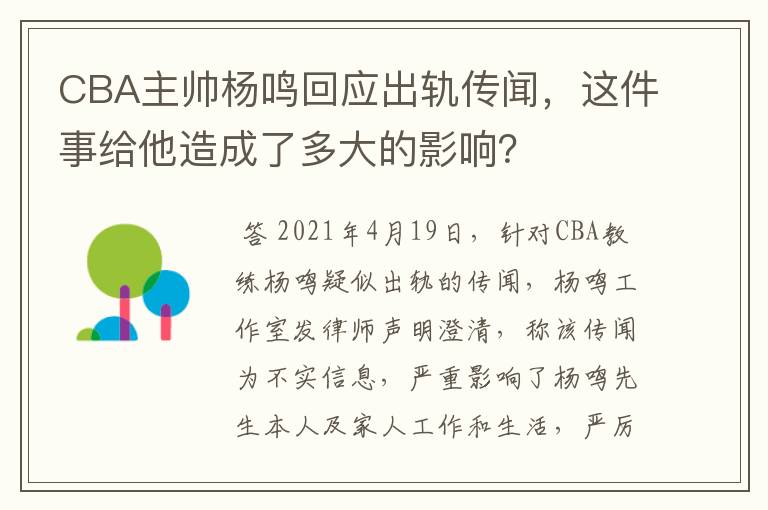 CBA主帅杨鸣回应出轨传闻,这件事给他造成了多大的影响?