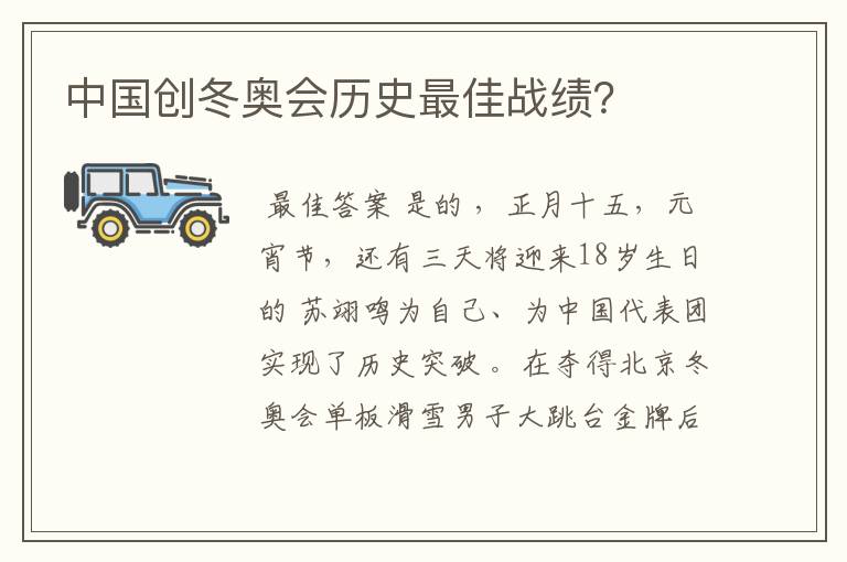 中国创冬奥会历史最佳战绩?