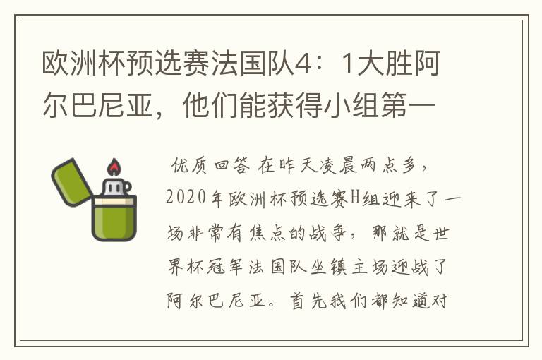 欧洲杯预选赛法国队4:1大胜阿尔巴尼亚,他们能获得小组第一出线吗?