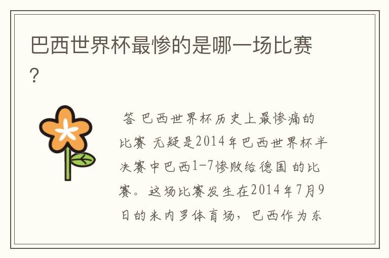巴西世界杯最惨的是哪一场比赛?