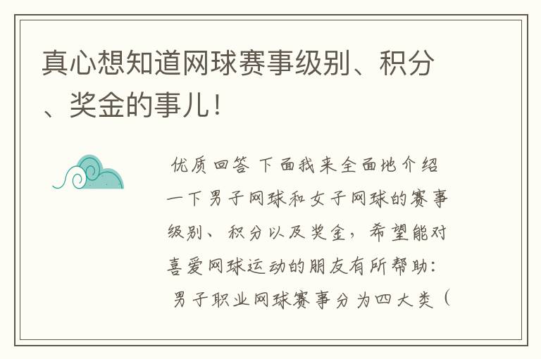 真心想知道网球赛事级别、积分、奖金的事儿!
