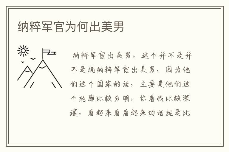 纳粹军官为何出美男