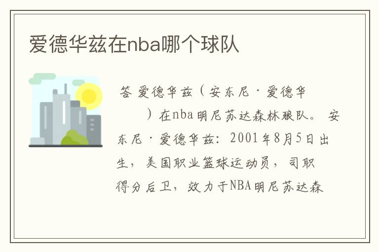 爱德华兹在nba哪个球队