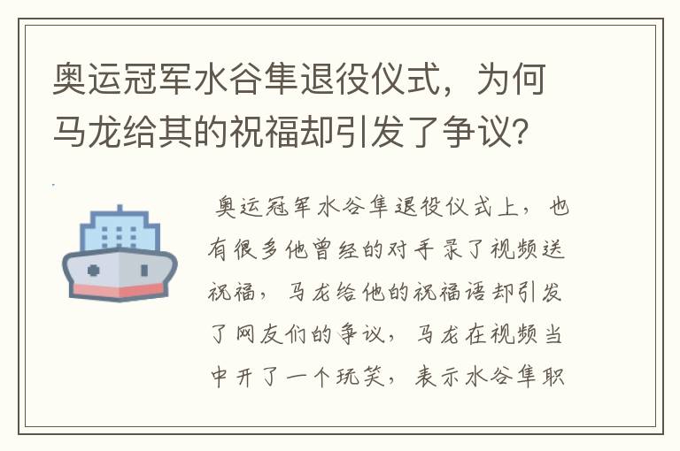 奥运冠军水谷隼退役仪式,为何马龙给其的祝福却引发了争议?