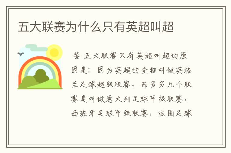 五大联赛为什么只有英超叫超